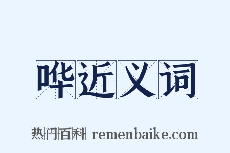 哗近义词是什么意思的图片